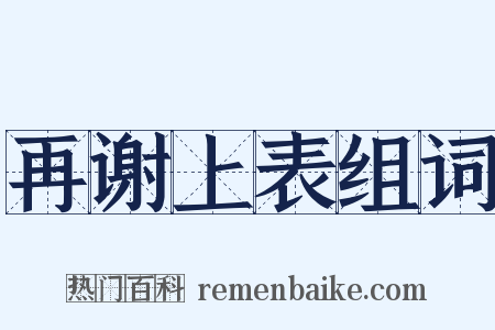 再谢上表组词是什么意思的图片